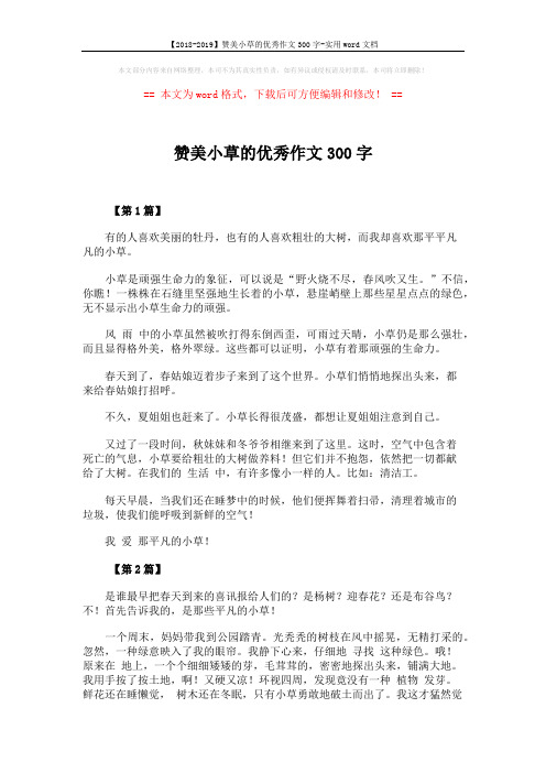 【2018-2019】赞美小草的优秀作文300字-实用word文档 (2页)