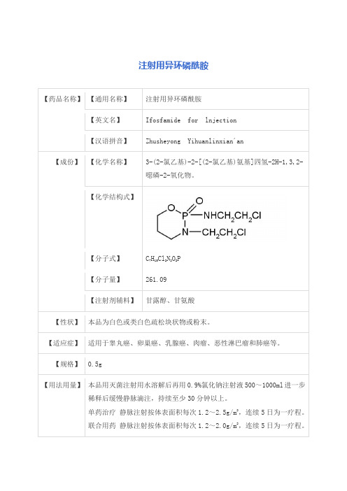 注射用异环磷酰胺