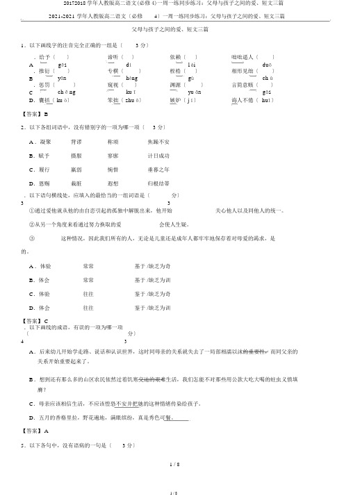 20172018学年人教版高二语文(必修4)一周一练同步练习：父母与孩子之间的爱、短文三篇