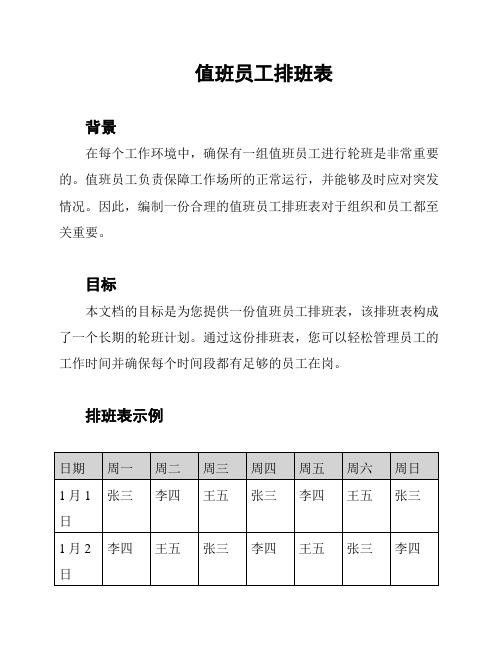 值班员工排班表