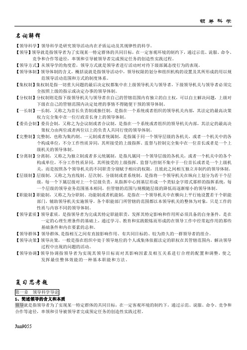 领导科学  至尊复习资料