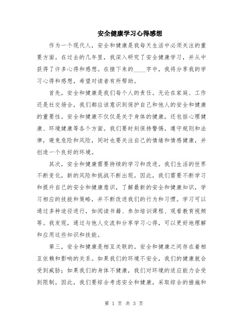 安全健康学习心得感想