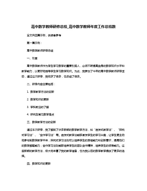 高中数学教师研修总结_高中数学教师年度工作总结数