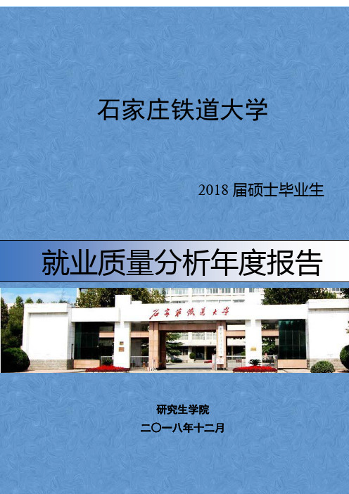 石家庄铁道大学就业质量分析年度报告.doc