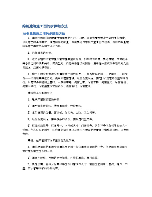 绘制建筑施工图的步骤和方法