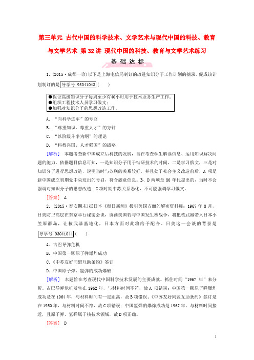 【走向高考】2017版高考历史一轮复习  第32讲 现代中国的科技、教育与文学艺术练习 新人教版必修3