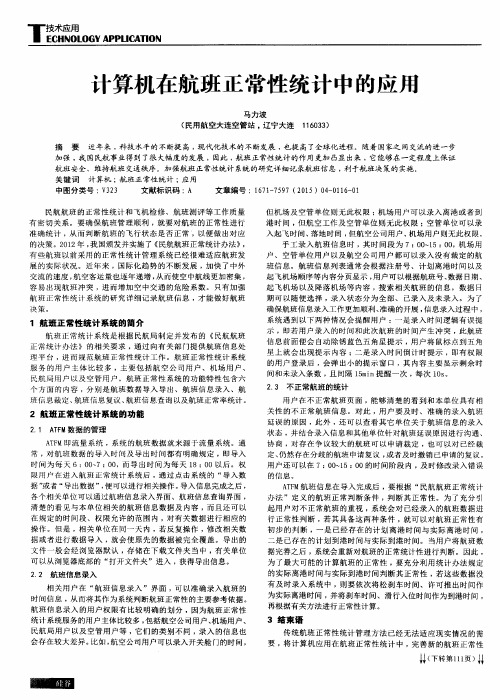 计算机在航班正常性统计中的应用
