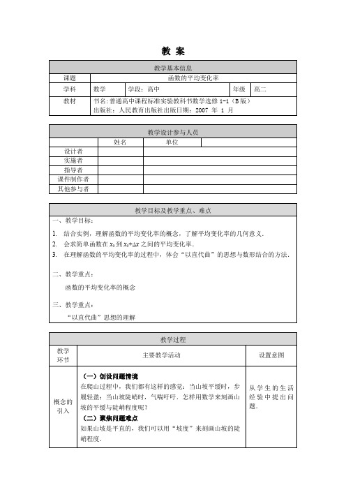 高二数学(选修-人教B版)-函数的平均变化率-1教案