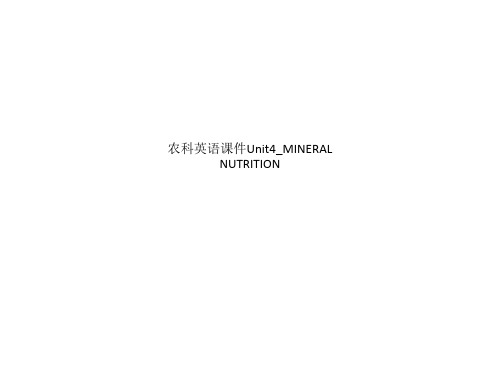 农科英语课件Unit4_MINERAL NUTRITION