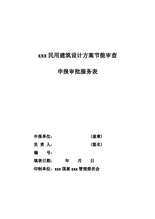 最新整理最新整理民用建筑设计方案节能审查.doc