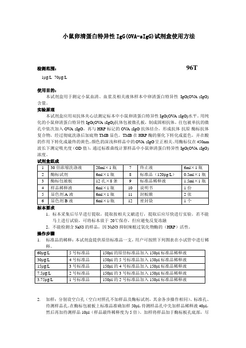 小鼠卵清蛋白特异性IgG(OVA-sIgG)试剂盒使用方法.doc