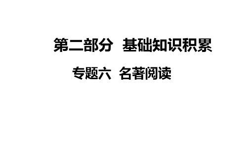 第二部分专题六五、《朝花夕拾》课件——中考语文系统复习