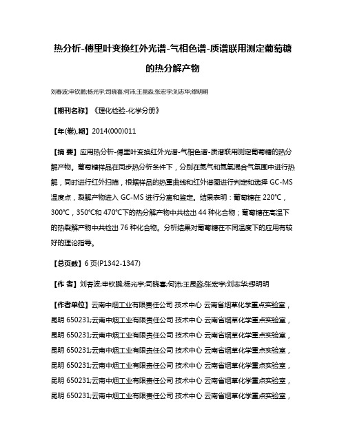 热分析-傅里叶变换红外光谱-气相色谱-质谱联用测定葡萄糖的热分解产物