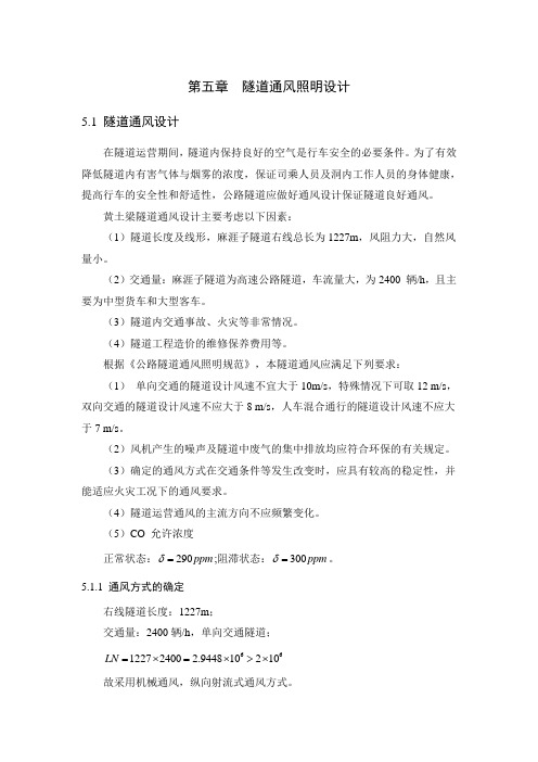 隧道通风照明设计