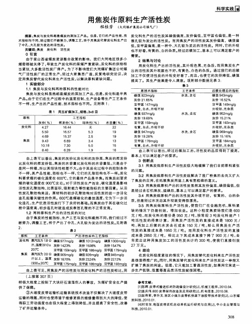 用焦炭作原料生产活性炭