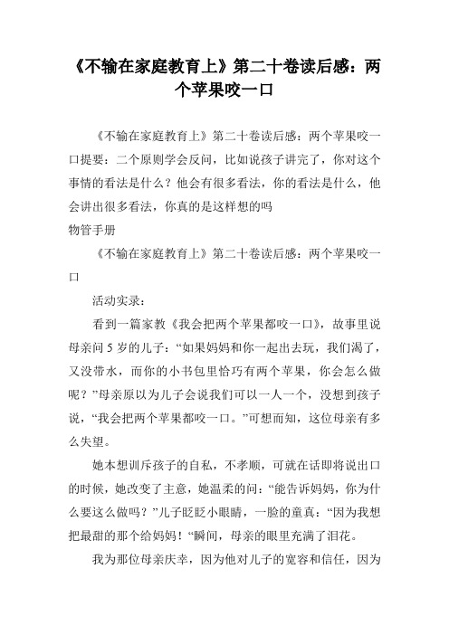 《不输在家庭教育上》第二十卷读后感:两个苹果咬一口