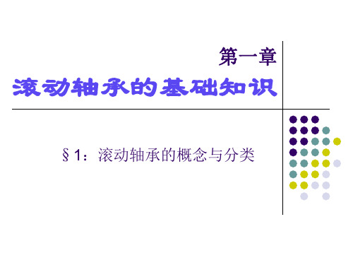 滚动轴承的基础知识