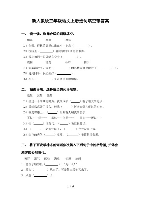 新人教版三年级语文上册选词填空带答案