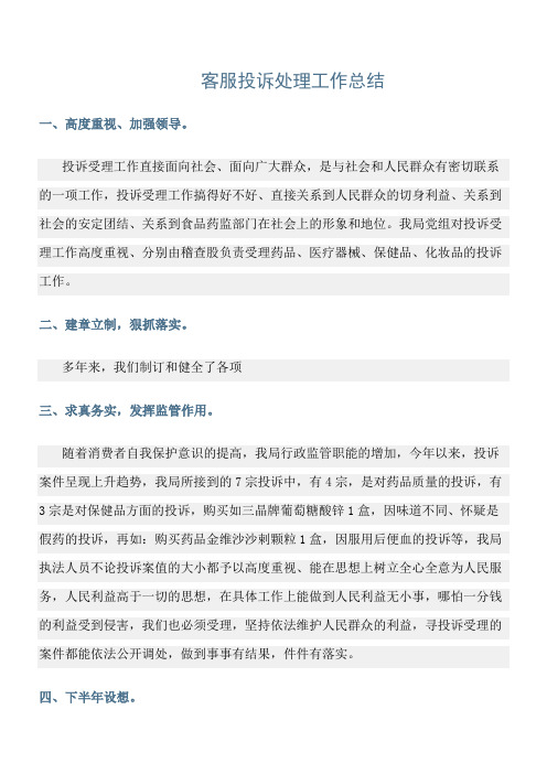 最新工作总结:《客服投诉处理工作总结》范文精选