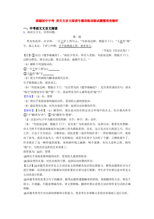 部编初中中考 语文文言文阅读专题训练训练试题整理含解析