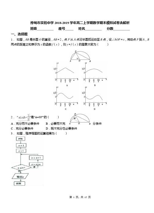 桦甸市实验中学2018-2019学年高二上学期数学期末模拟试卷含解析