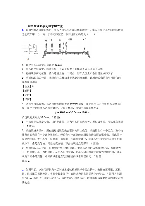 备战中考物理提高题专题复习光学问题求解方法练习题附详细答案