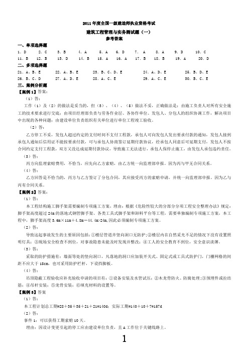 2011一级注册建造师《建筑工程管理与实务》模拟试题答案