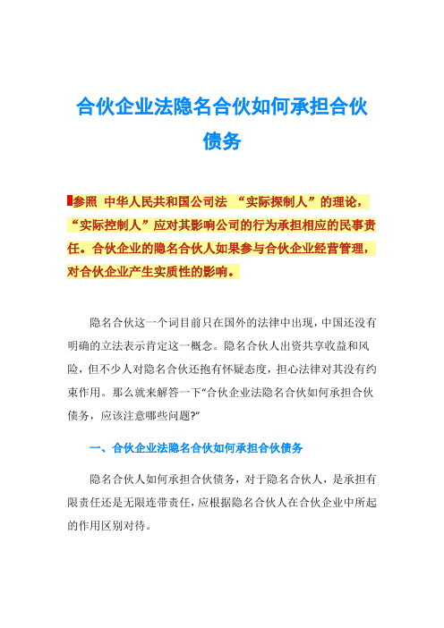 合伙企业法隐名合伙如何承担合伙债务