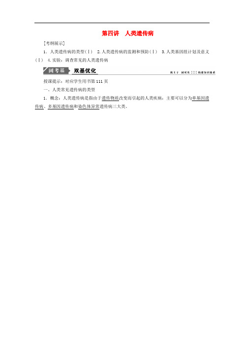 高考生物一轮复习 第五单元 遗传的基本规律 第四讲 人类遗传病学案 新人教版