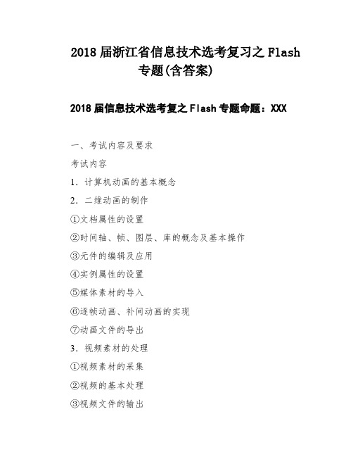 2018届浙江省信息技术选考复习之Flash专题(含答案)