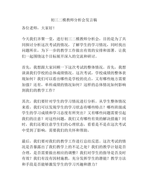 初三二模教师分析会发言稿