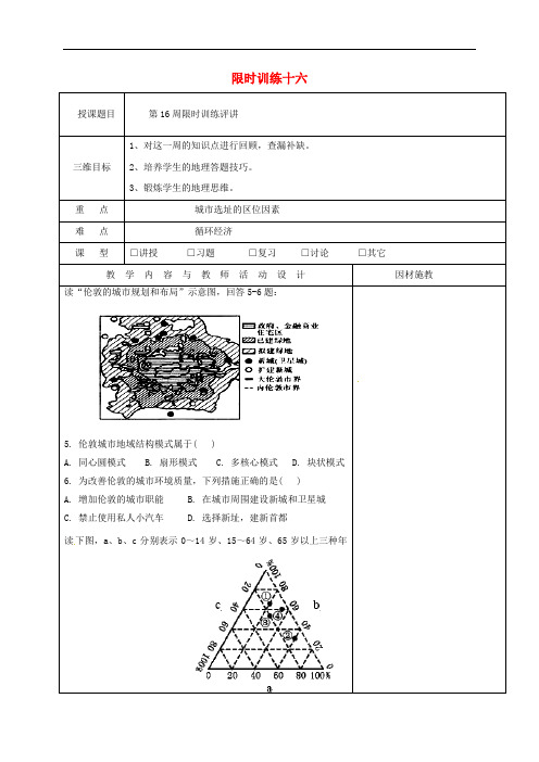 广东省肇庆市高中地理 限时训练十六评讲教案 新人教版