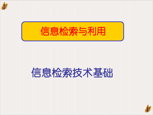 信息检索技术基础知识讲义PPT公开课(97页)