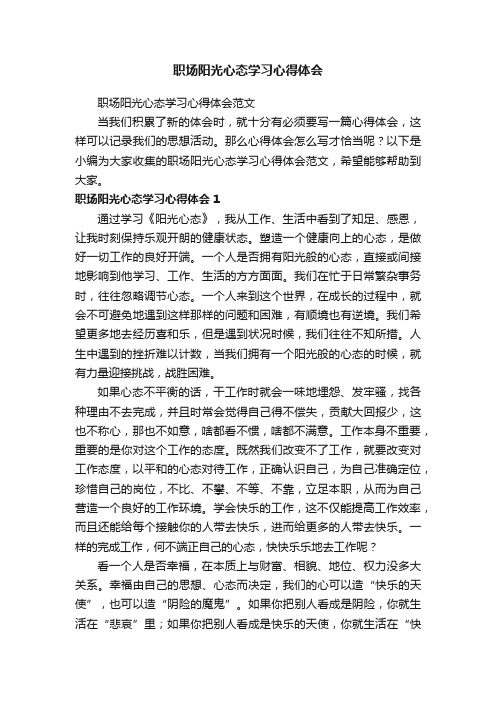 职场阳光心态学习心得体会范文