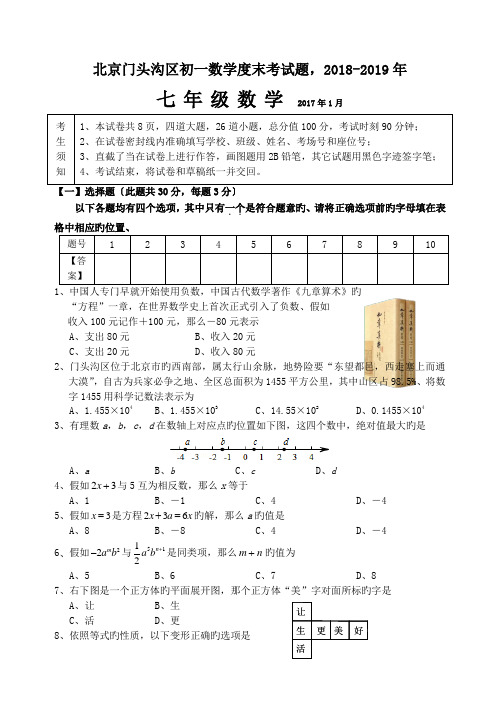 北京门头沟区初一数学度末考试题,2018-2019年