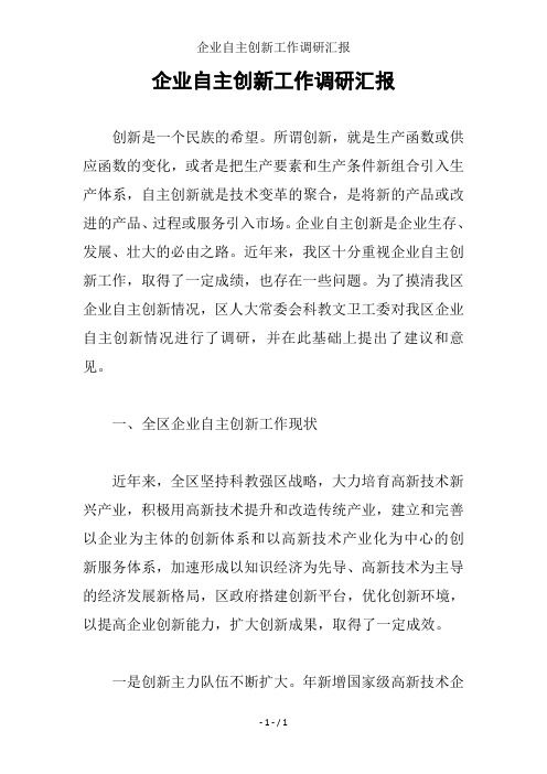 企业自主创新工作调研汇报