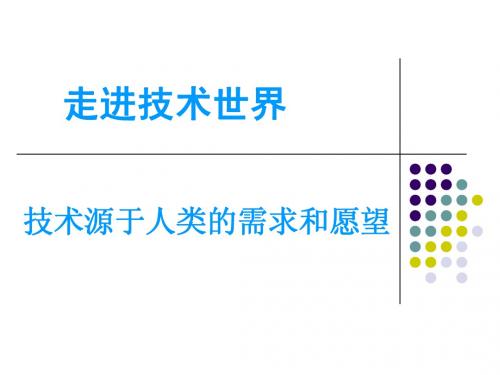 第一节 技术源于人类的需求和愿望