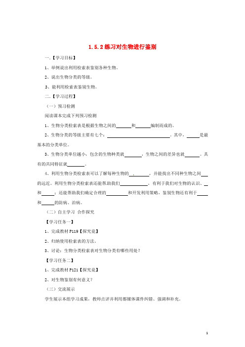 七年级生物上册 1.5.2 练习对生物进行鉴别导学案 (新版)冀教版