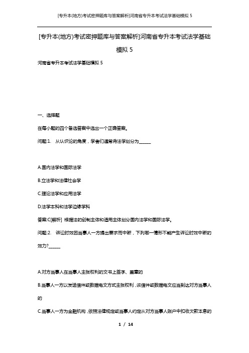 [专升本(地方)考试密押题库与答案解析]河南省专升本考试法学基础模拟5