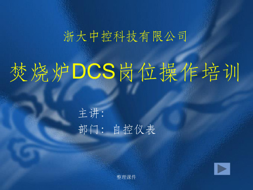 浙大中控DCS操作培训