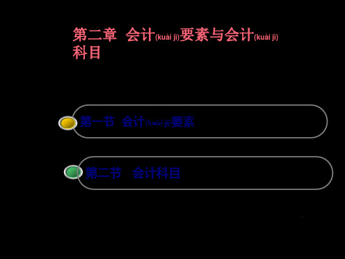 财务会计与科目管理知识分析要素(PPT)