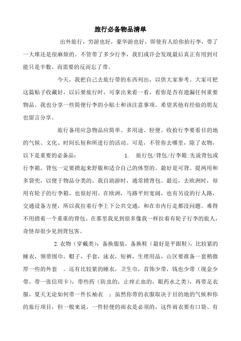 旅行必备物品清单