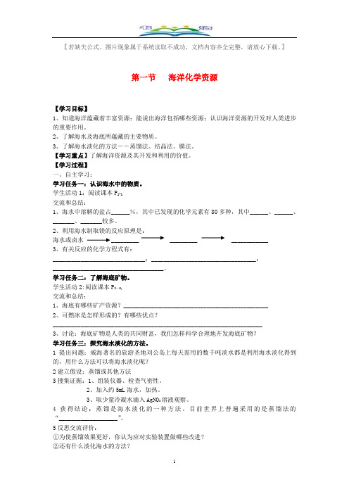 新鲁教版九年级化学下册8.1海洋化学资源学案(无答案).doc