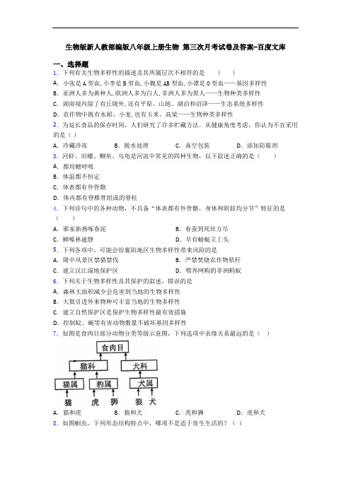 生物版新人教部编版八年级上册生物 第三次月考试卷及答案-百度文库