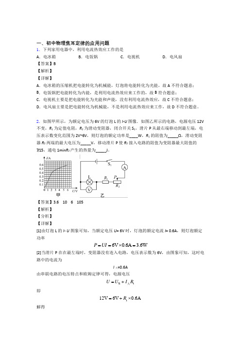 2020-2021培优 易错 难题焦耳定律的应用问题辅导专题训练含详细答案