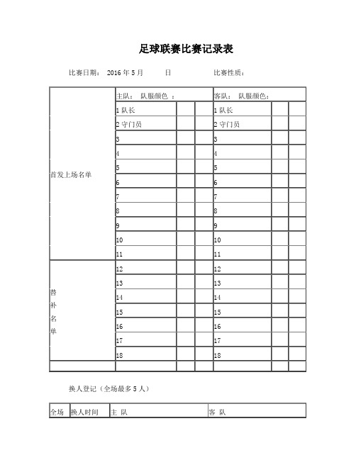 足球比赛记录表