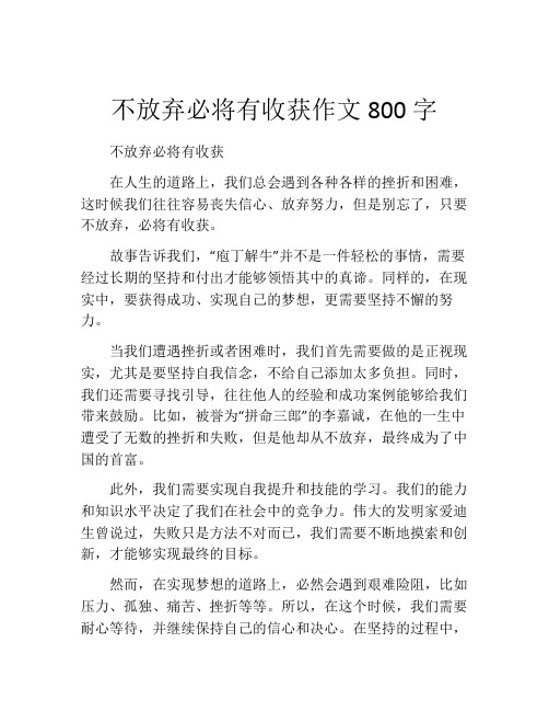 不放弃必将有收获作文800字