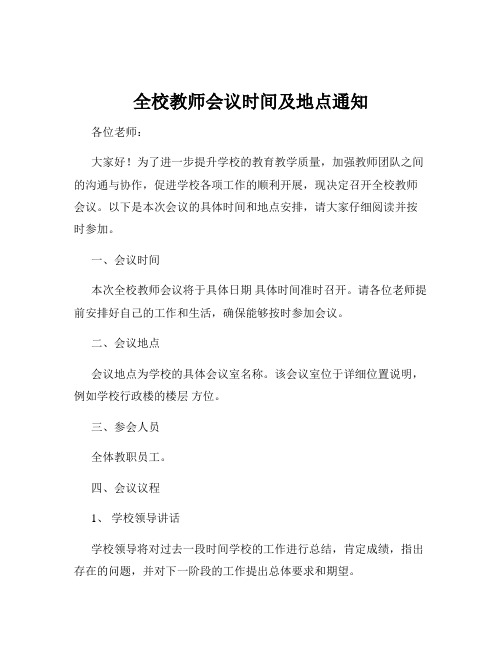 全校教师会议时间及地点通知