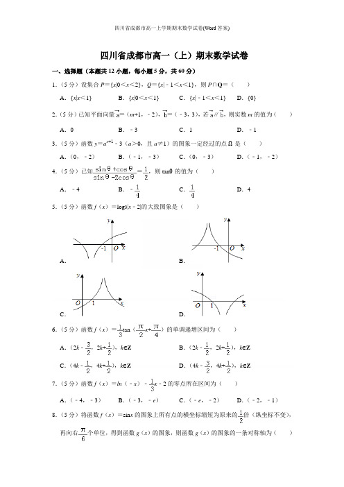 四川省成都市高一上学期期末数学试卷(Word答案)