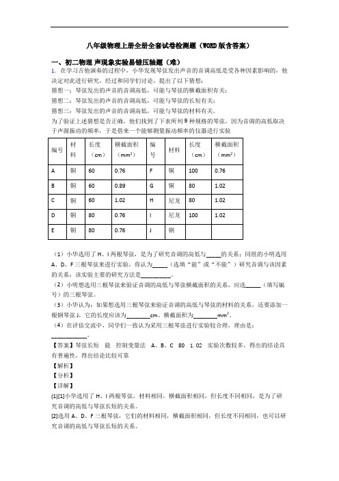 八年级物理上册全册全套试卷检测题(WORD版含答案)